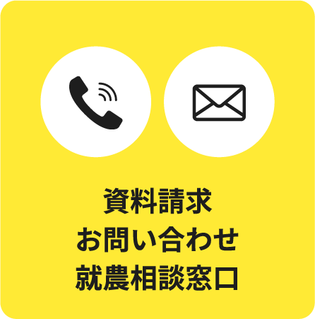 資料請求 お問い合わせ 就農相談窓口