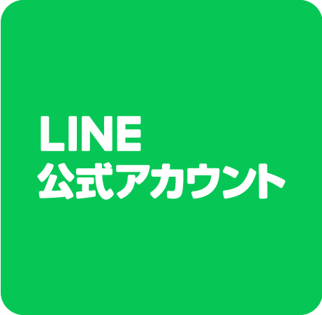 LINE公式アカウント